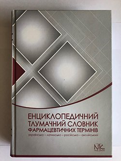 Енциклопедичний-тлумачний-словник-фармацевтиних-термінів фото